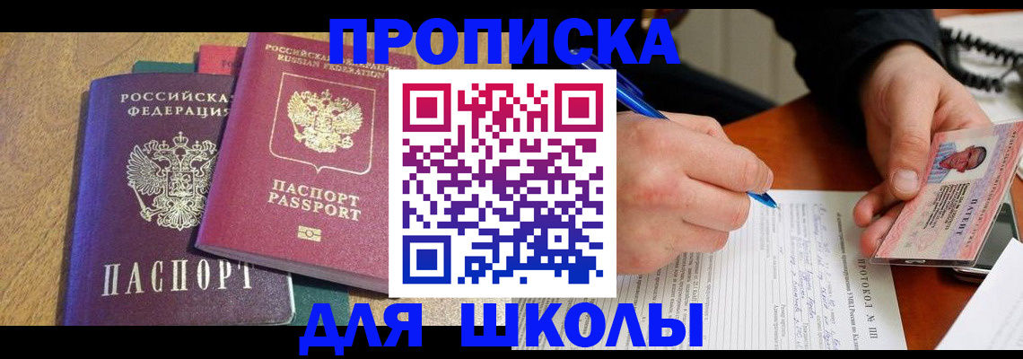 регистрация для школы в Красноярске