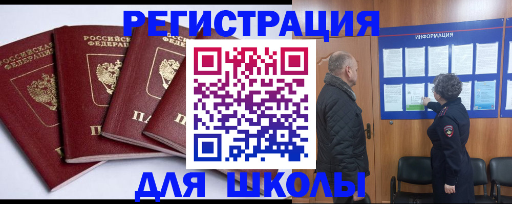 прописка для школы в Красноярске