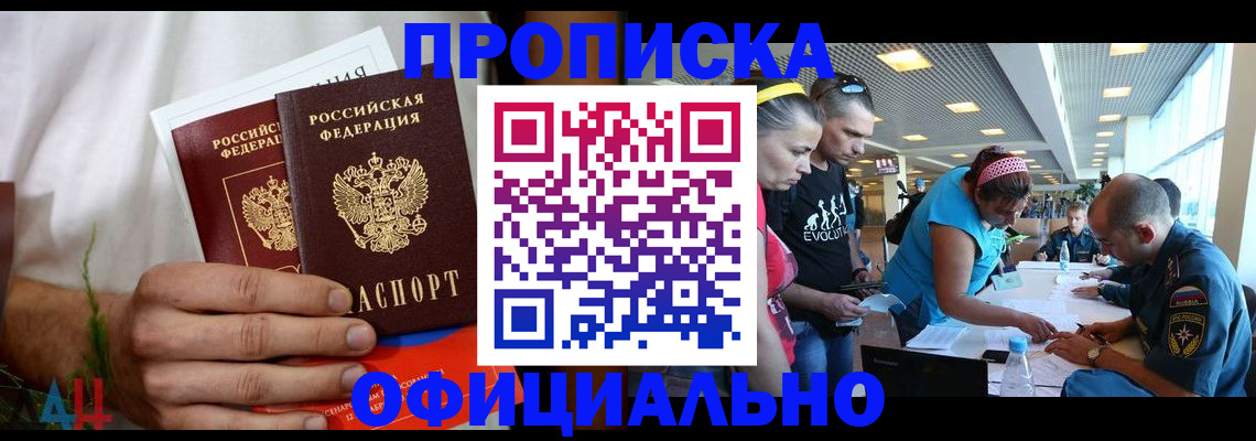 прописка регистрация в Красноярске